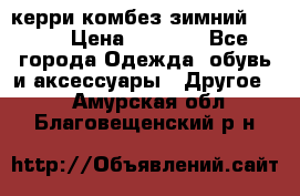 керри комбез зимний 134 6 › Цена ­ 5 500 - Все города Одежда, обувь и аксессуары » Другое   . Амурская обл.,Благовещенский р-н